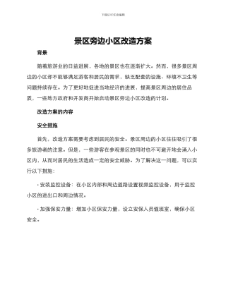 景区旁边小区改造方案