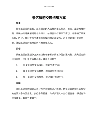 景区旅游交通组织方案