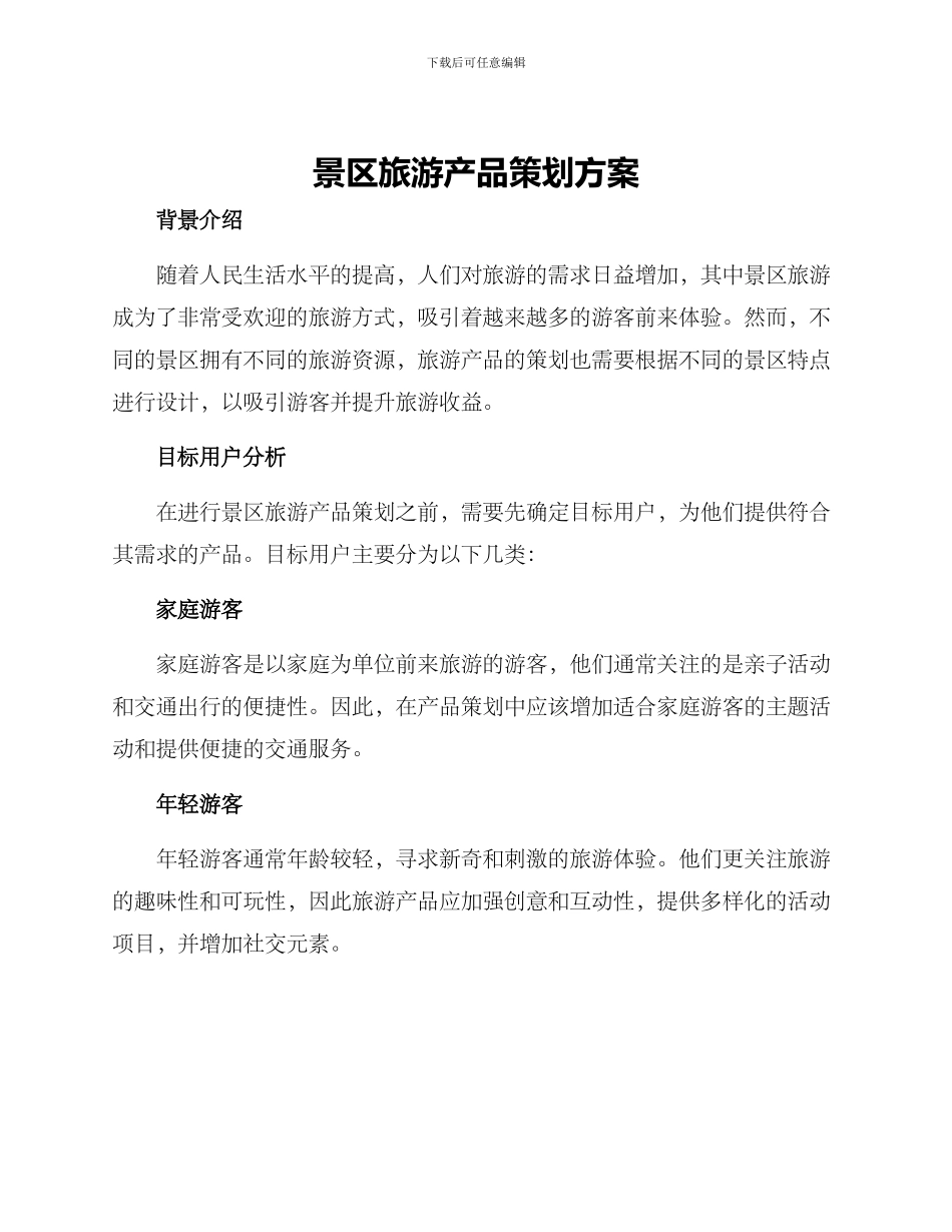 景区旅游产品策划方案_第1页