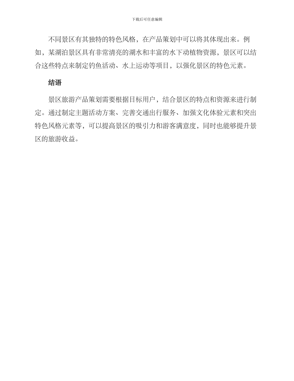景区旅游产品策划方案_第3页