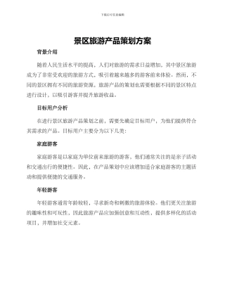 景区旅游产品策划方案