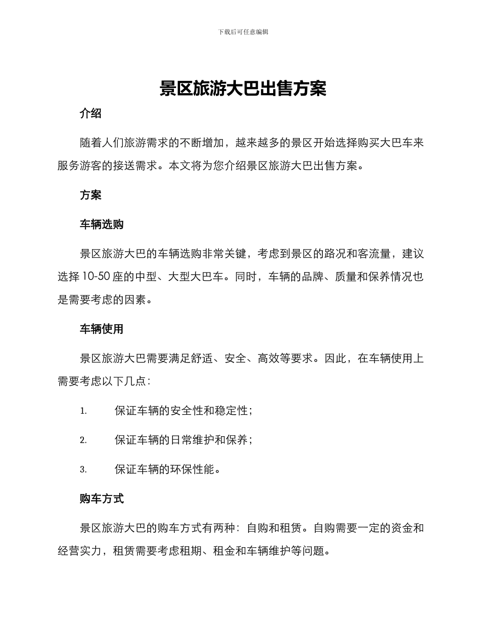 景区旅游大巴出售方案_第1页