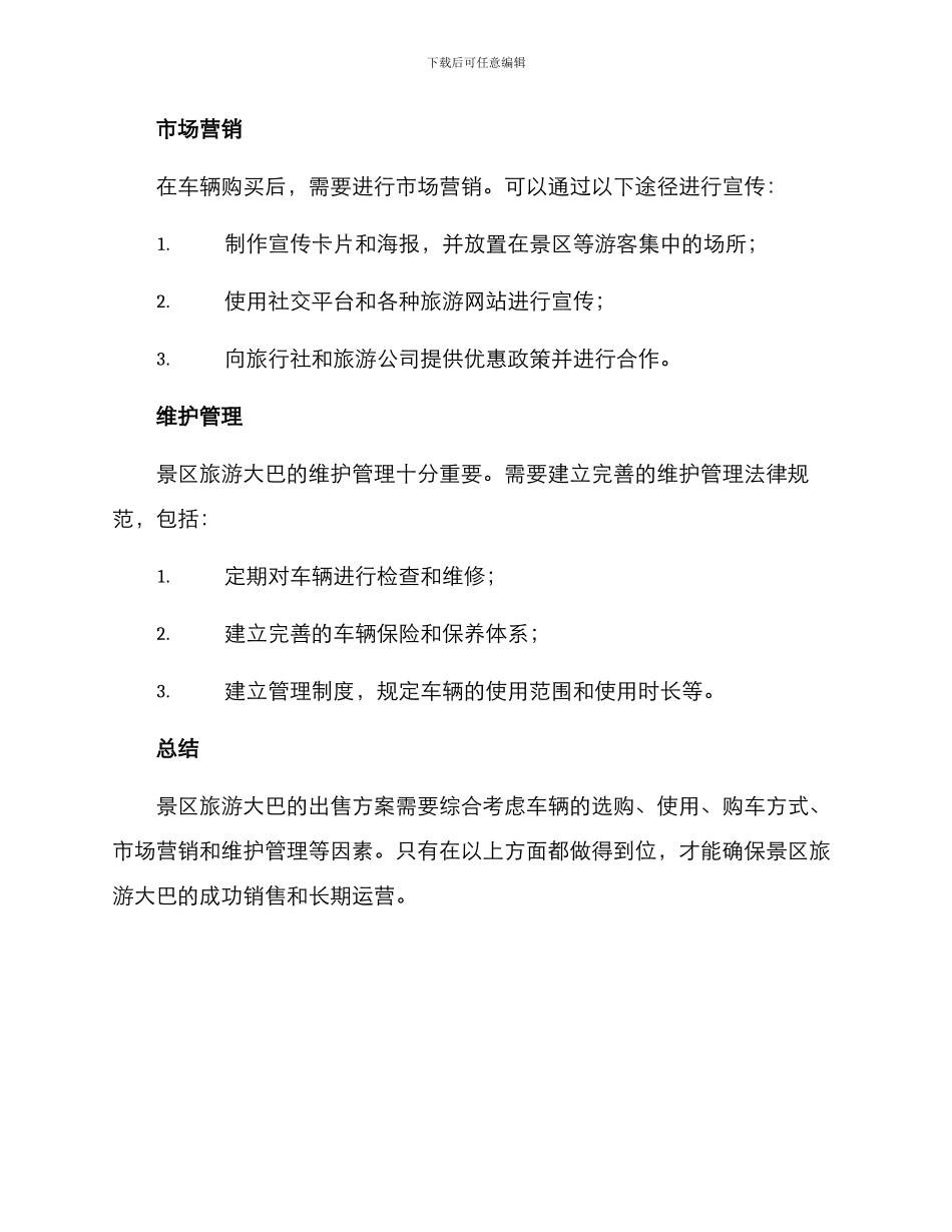 景区旅游大巴出售方案_第2页