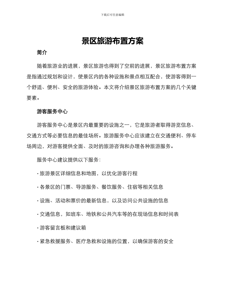 景区旅游布置方案_第1页