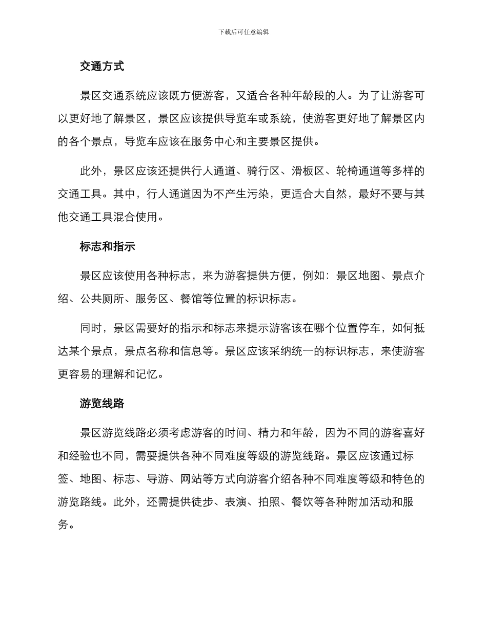 景区旅游布置方案_第2页