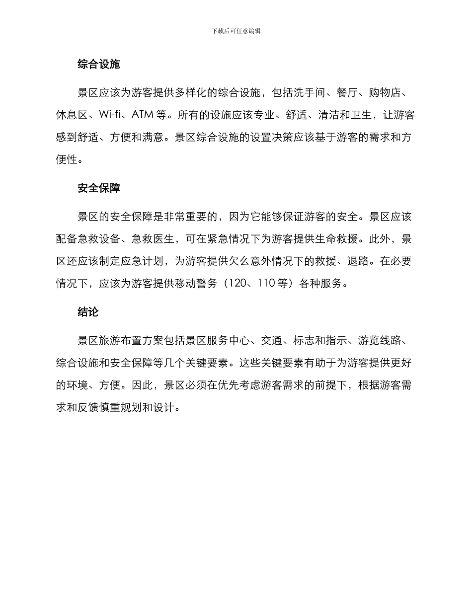 景区旅游布置方案_第3页