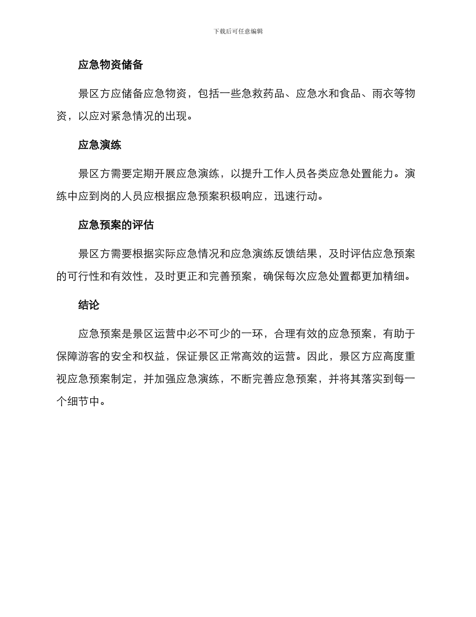 景区旅游应急方案_第2页