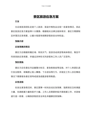 景区旅游应急方案