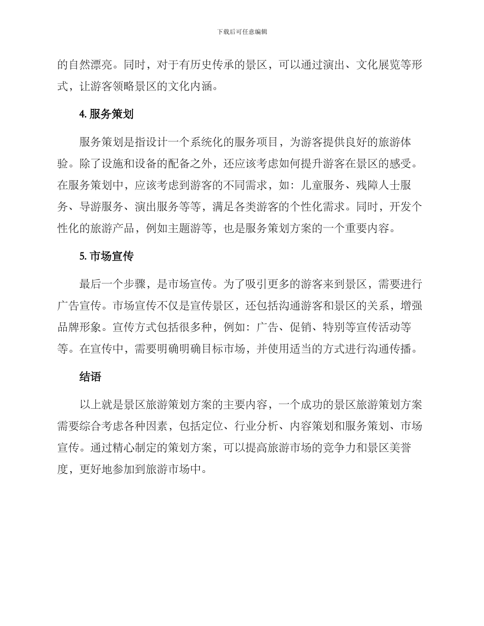 景区旅游策划方案_第2页