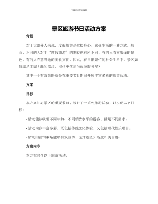 景区旅游节日活动方案