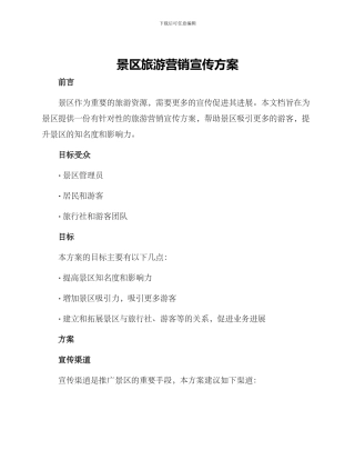景区旅游营销宣传方案