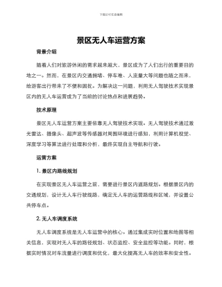 景区无人车运营方案