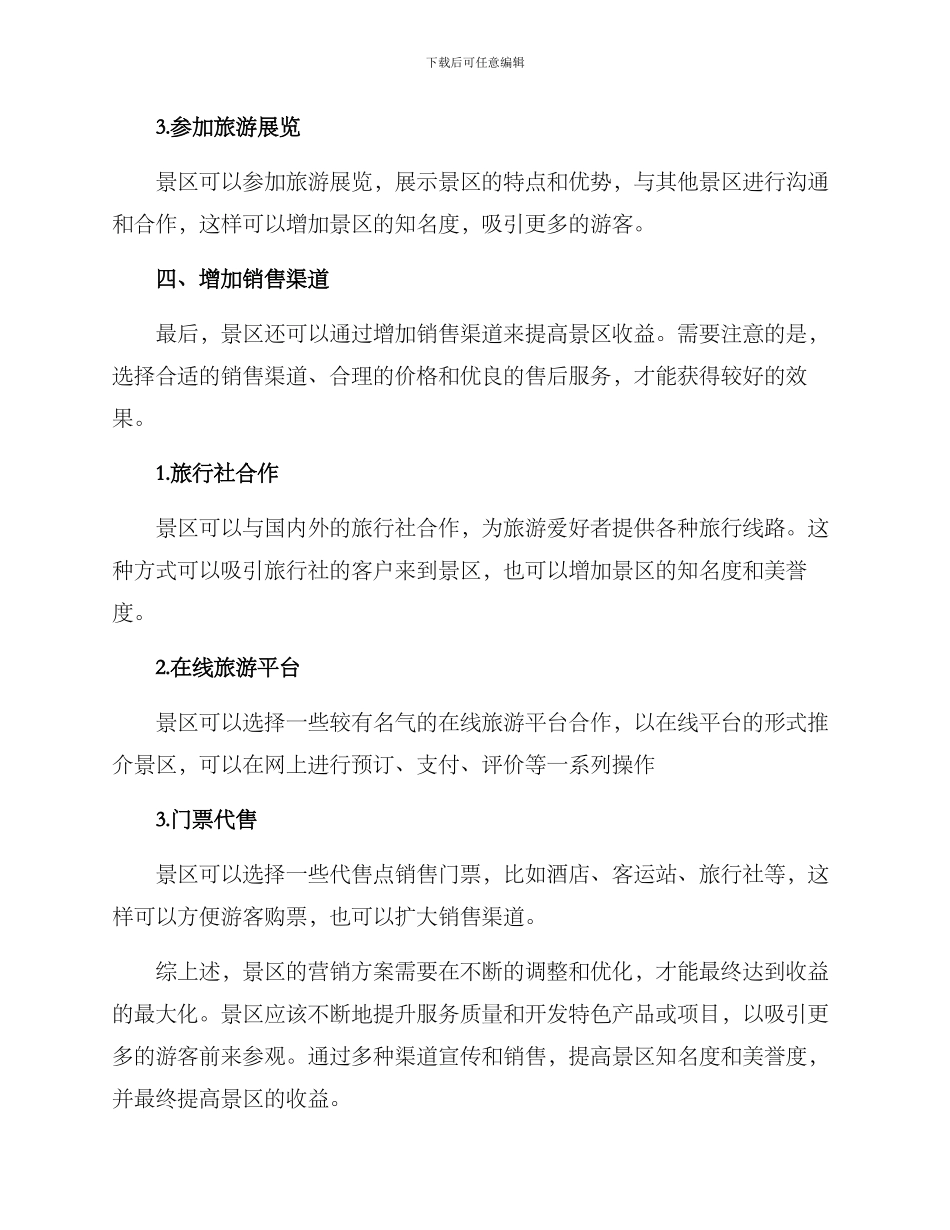 景区日常营销方案_第3页