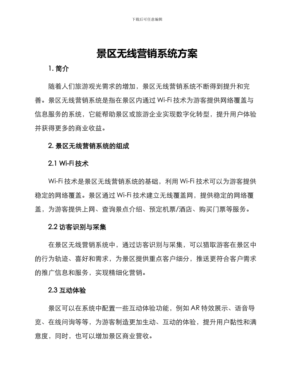 景区无线营销系统方案_第1页