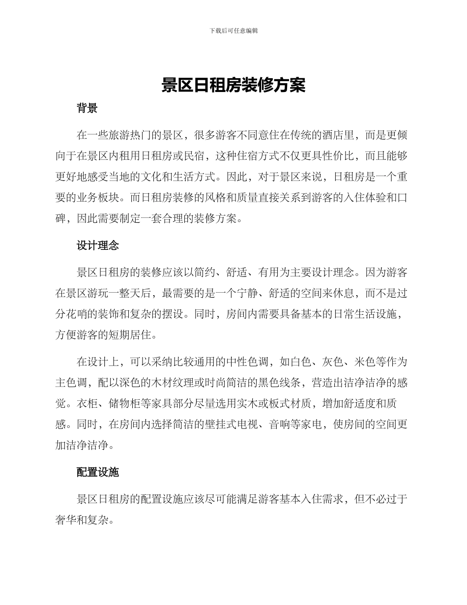 景区日租房装修方案_第1页
