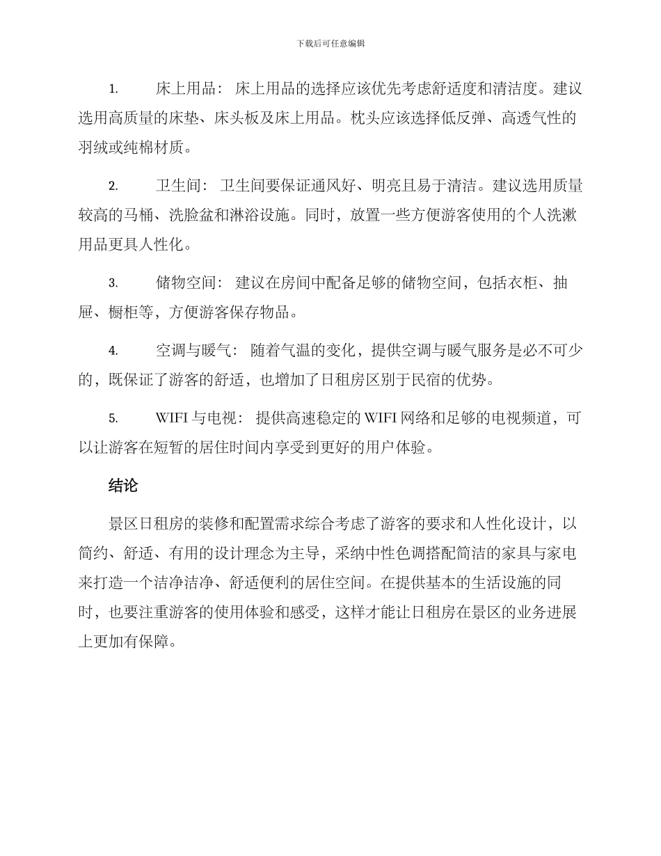 景区日租房装修方案_第2页