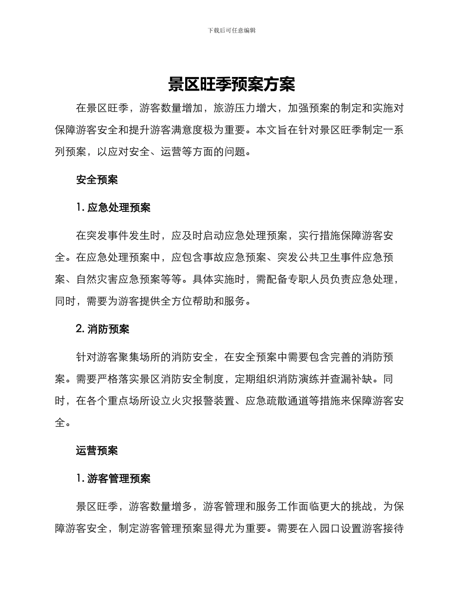 景区旺季预案方案_第1页