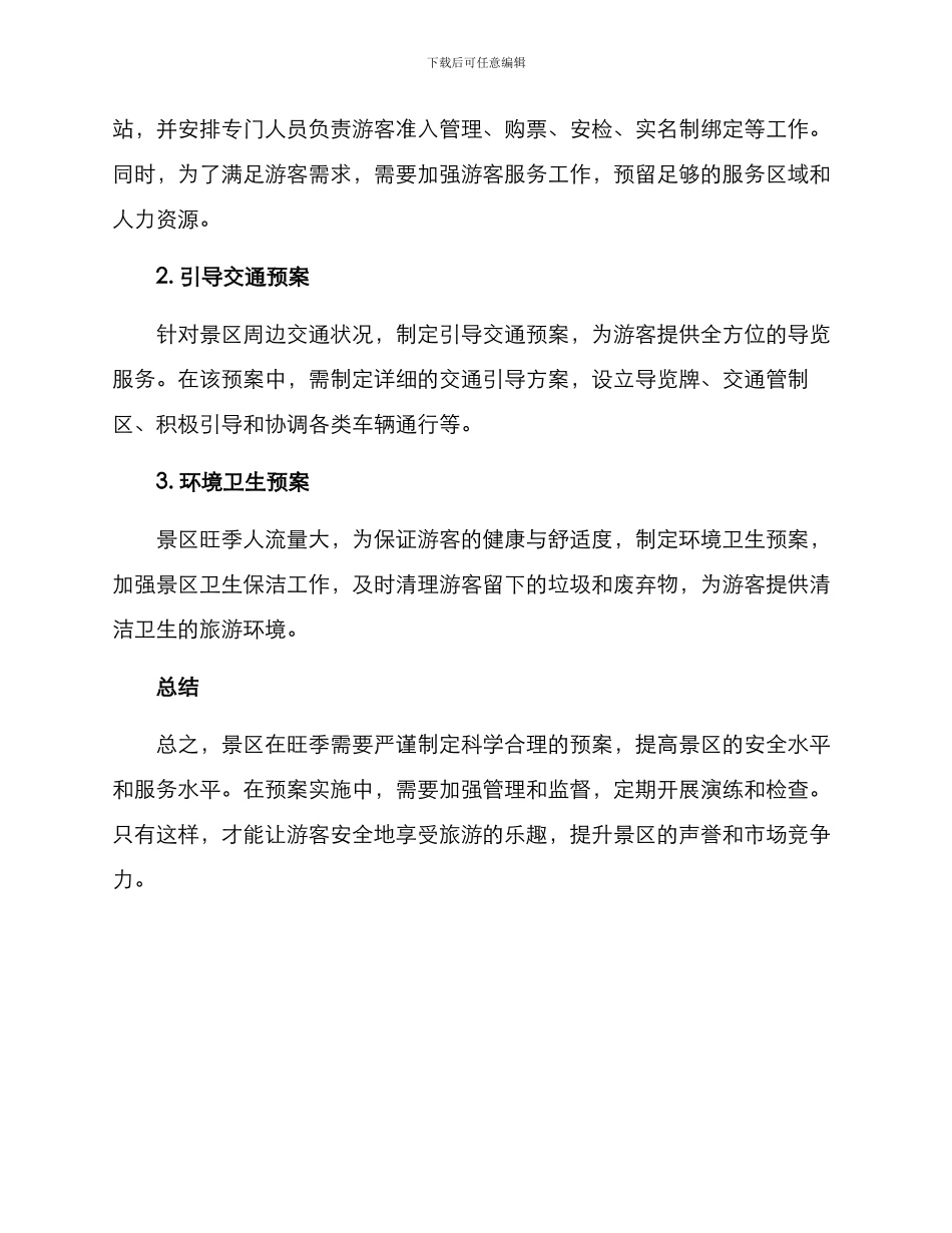 景区旺季预案方案_第2页