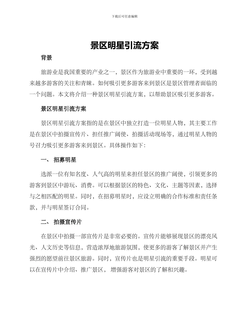 景区明星引流方案_第1页