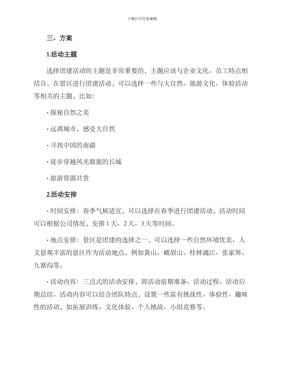 景区春季团建方案_第2页