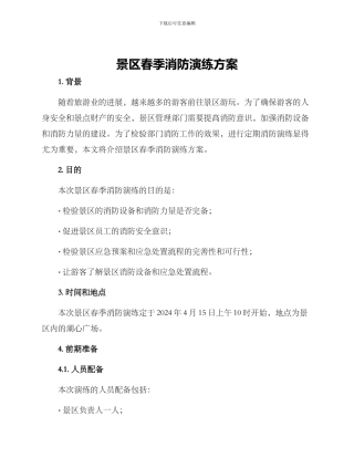 景区春季消防演练方案