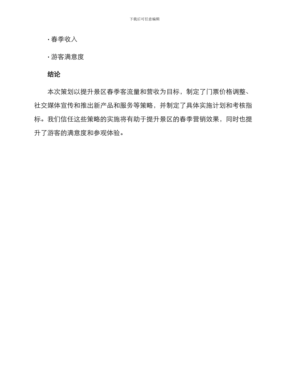景区春季营销策划方案_第3页