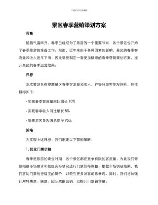 景区春季营销策划方案