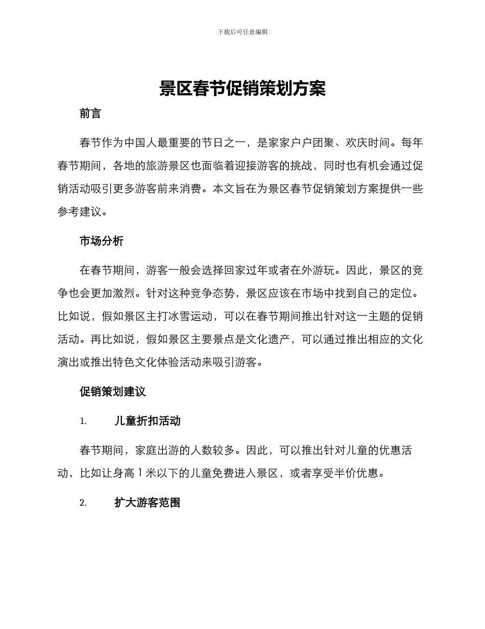 景区春节促销策划方案_第1页