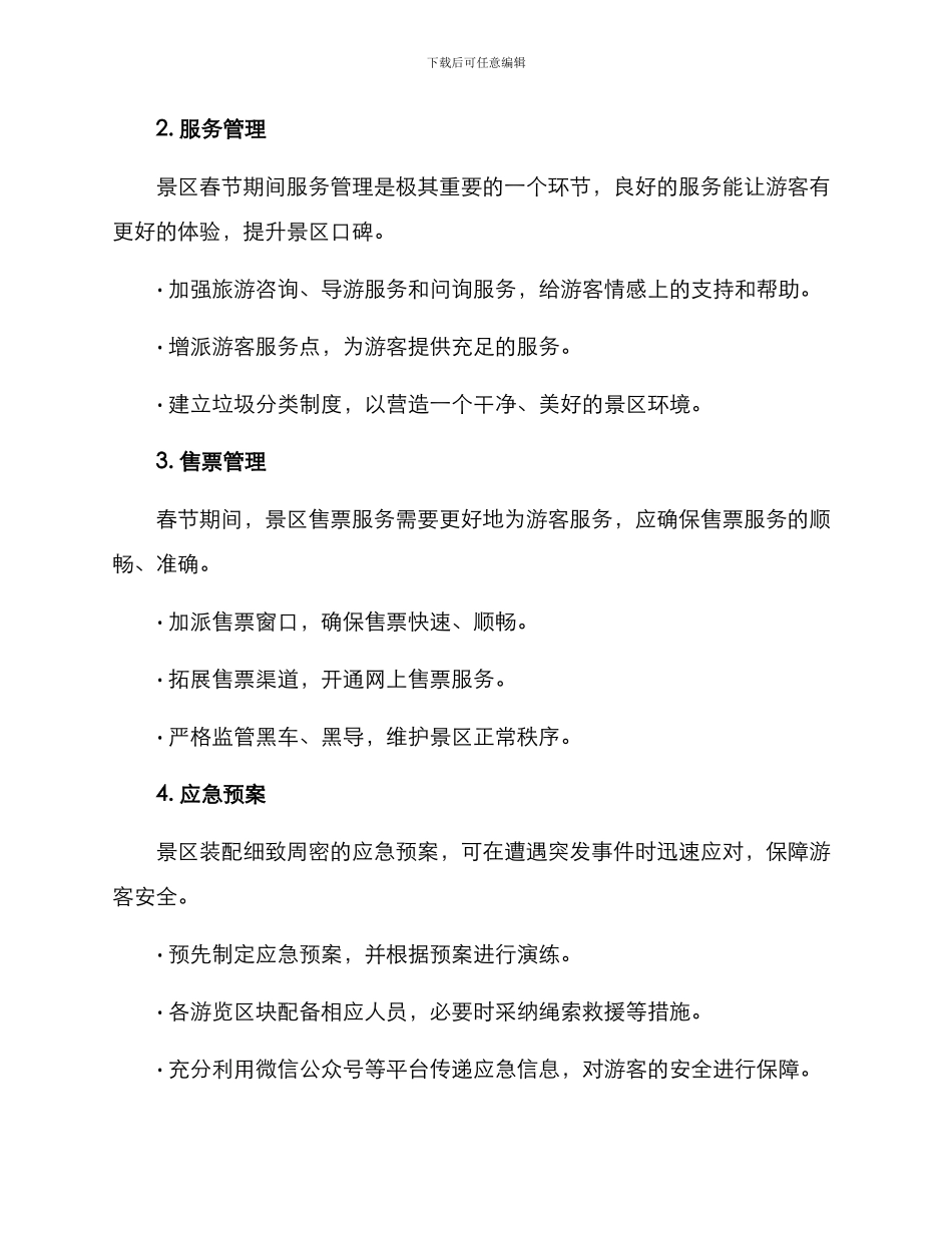 景区春节工作方案_第2页
