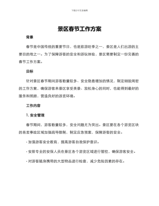 景区春节工作方案