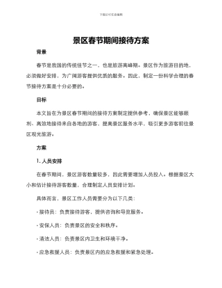 景区春节期间接待方案