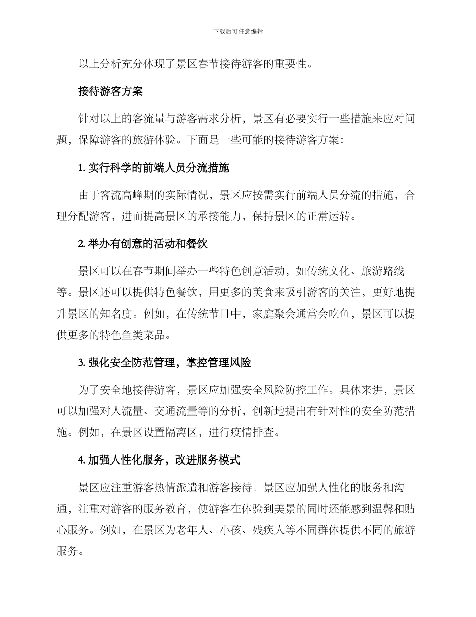景区春节接待游客方案_第2页