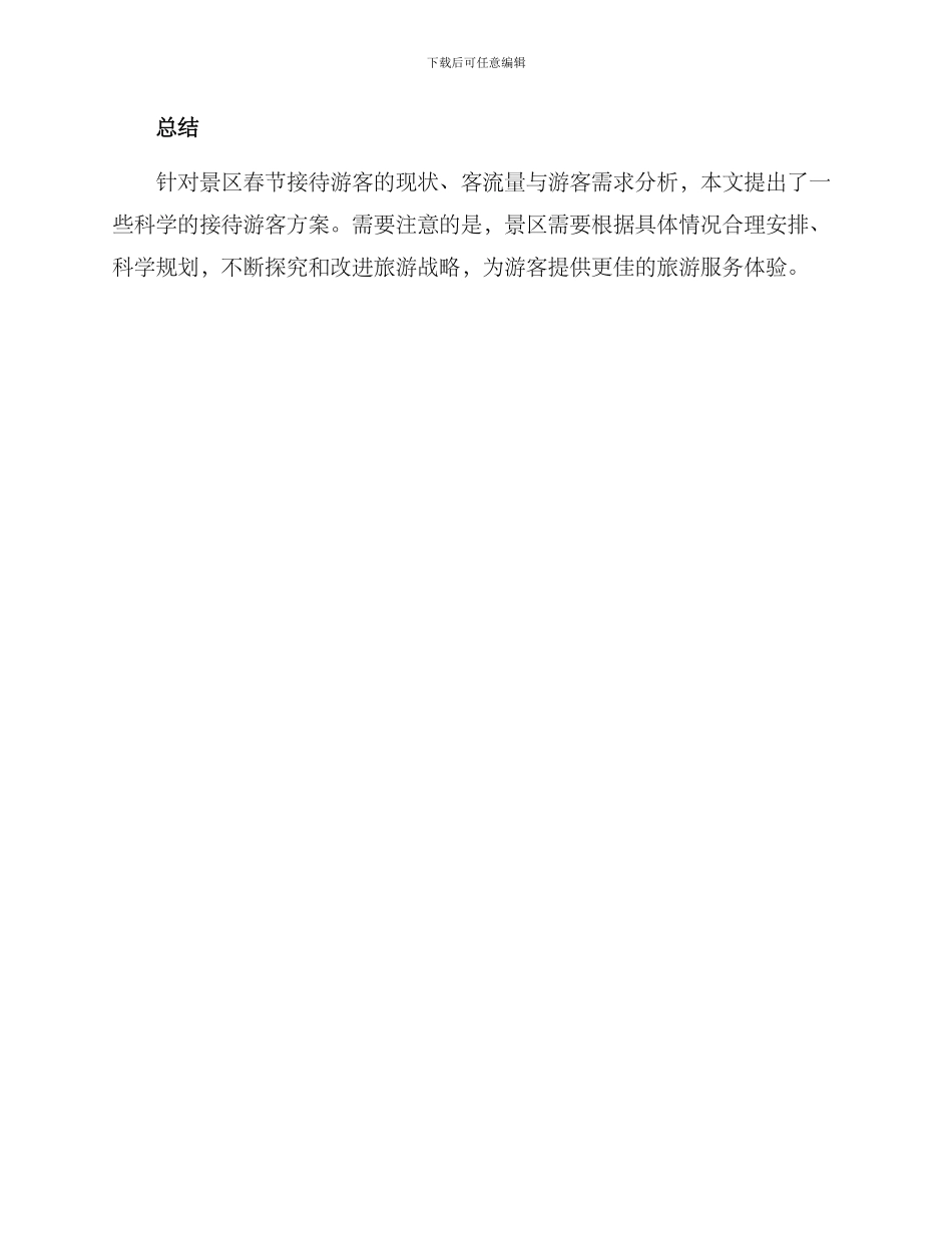 景区春节接待游客方案_第3页