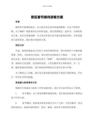 景区春节接待游客方案