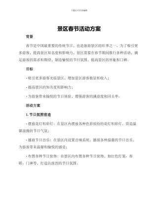 景区春节活动方案