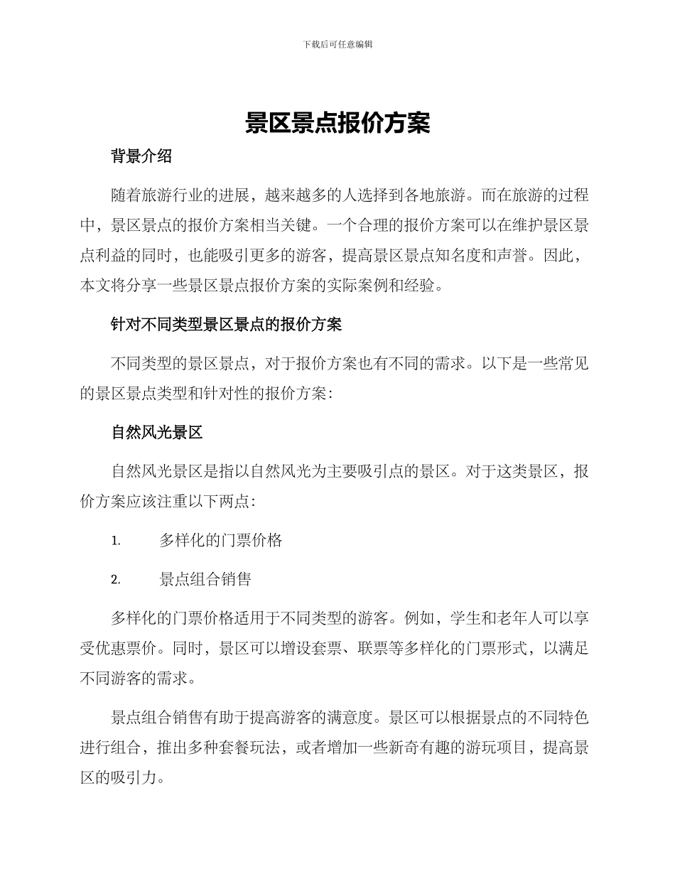 景区景点报价方案_第1页