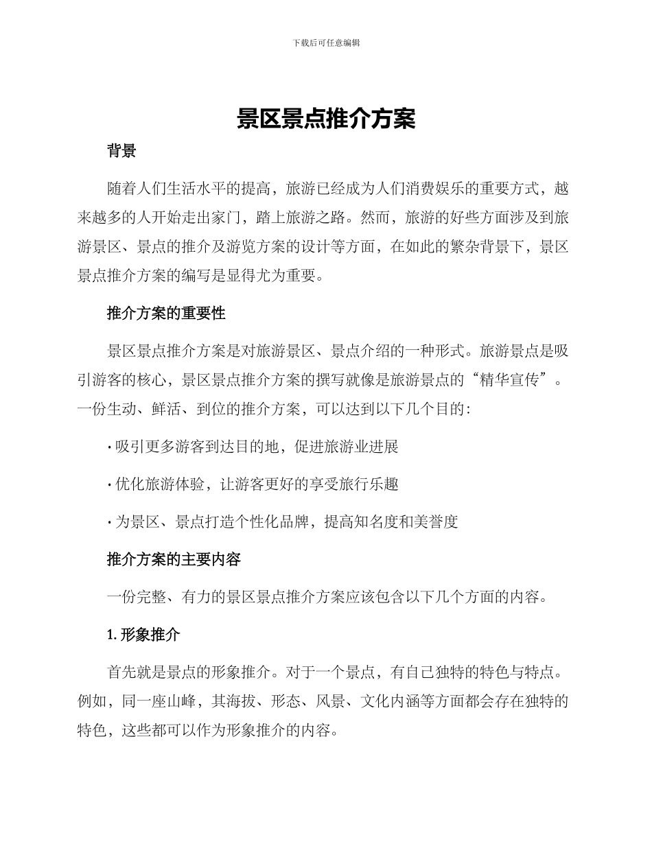 景区景点推介方案_第1页