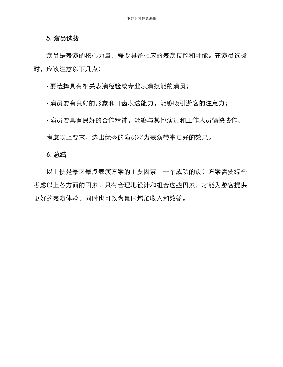 景区景点表演方案_第3页
