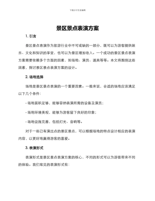 景区景点表演方案