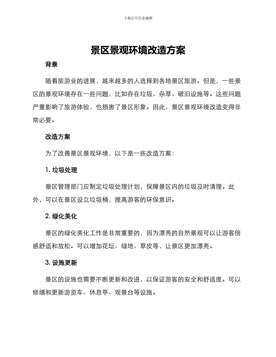 景区景观环境改造方案_第1页