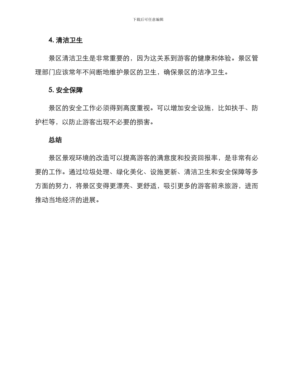 景区景观环境改造方案_第2页