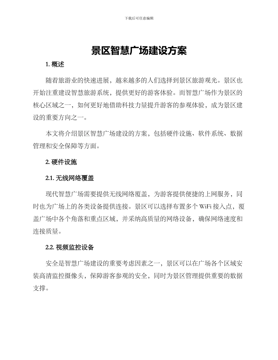 景区智慧广场建设方案_第1页