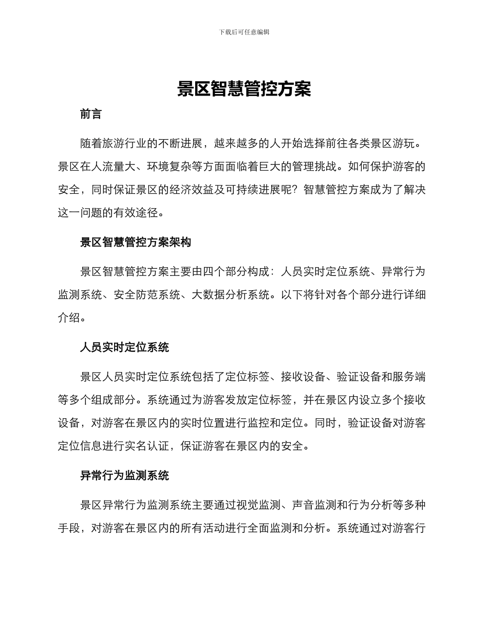 景区智慧管控方案_第1页