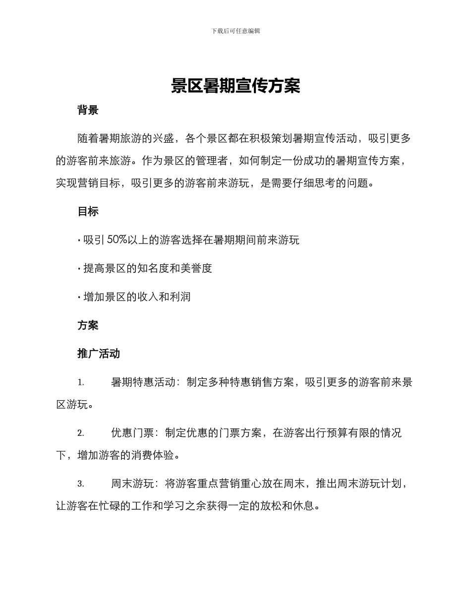 景区暑期宣传方案_第1页