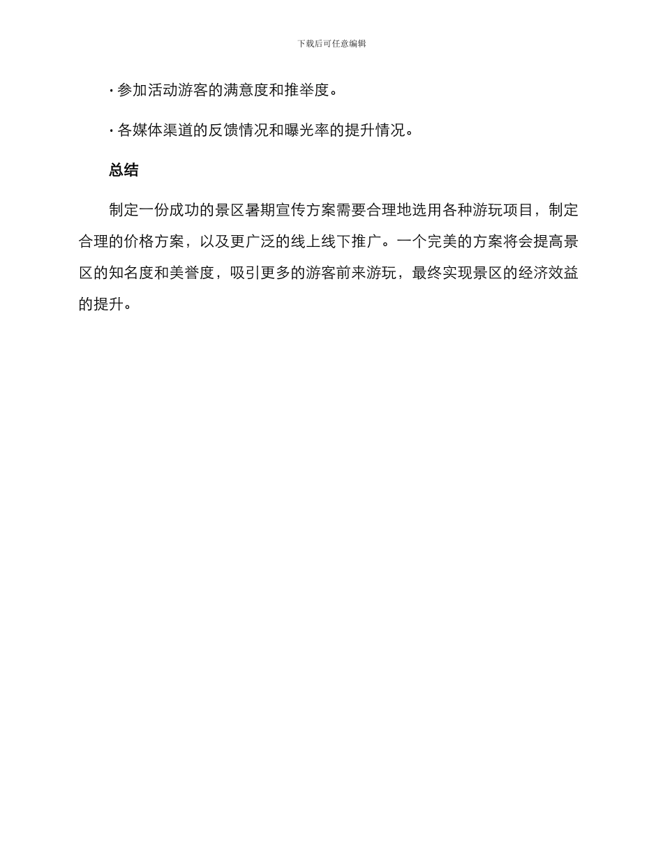 景区暑期宣传方案_第3页