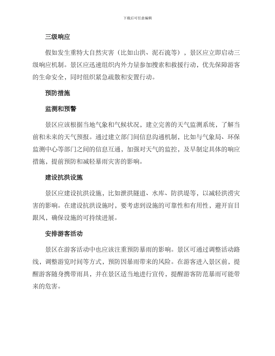 景区暴雨受灾预案方案_第2页