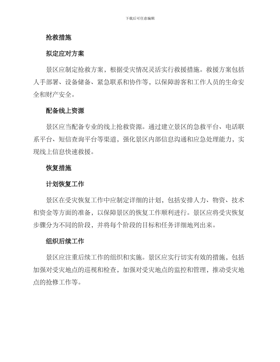 景区暴雨受灾预案方案_第3页
