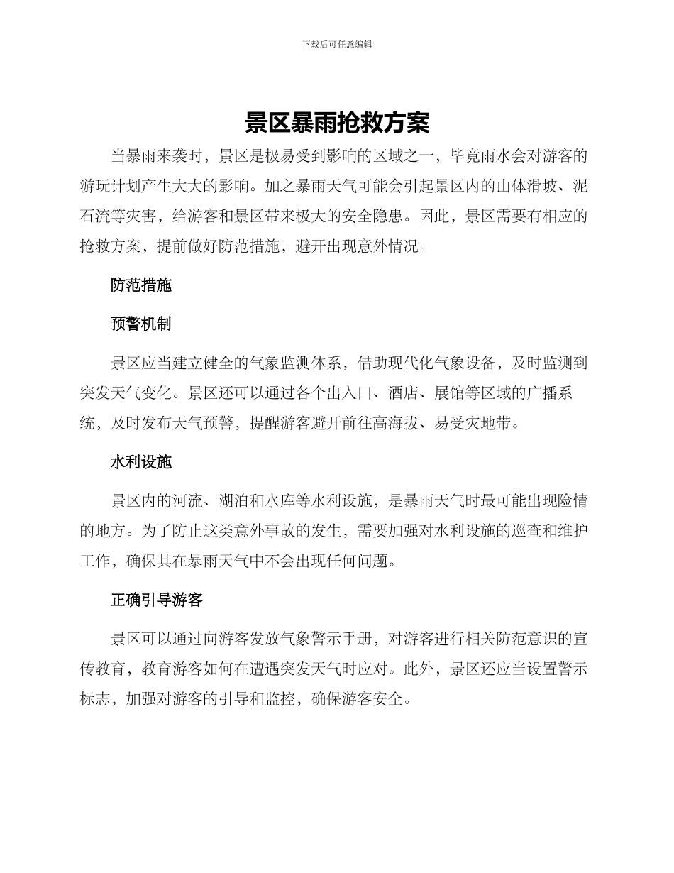 景区暴雨抢救方案_第1页