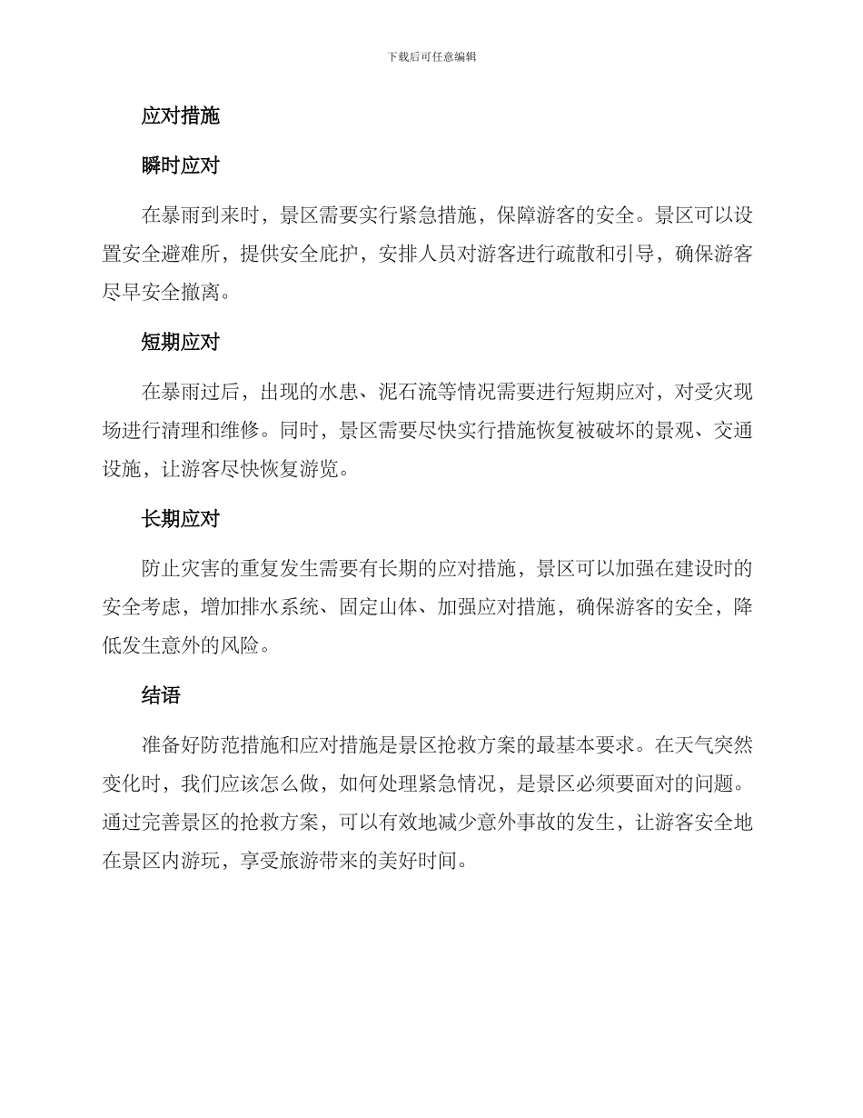 景区暴雨抢救方案_第2页