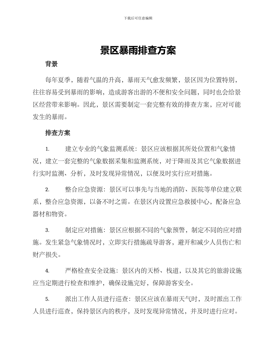 景区暴雨排查方案_第1页